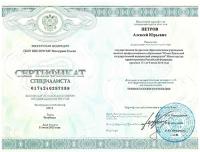 Сертификат специалиста Петров А.Ю.